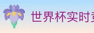 世界杯实时竞猜官方网站 logo